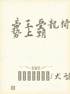 帝王受龙椅含玉势上朝