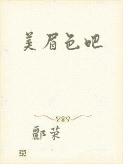 美眉色吧
