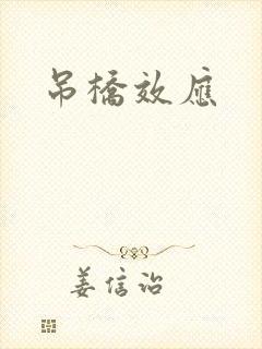 吊桥效应