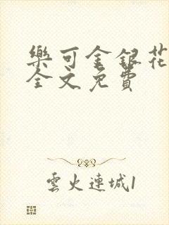 乐可金银花在线全文免费