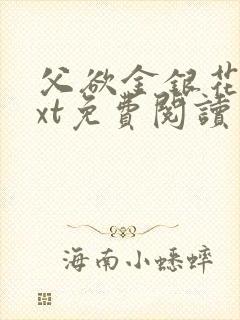 父欲金银花露txt免费阅读完整版小说