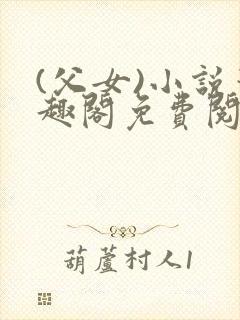 (父女)小说笔趣阁免费阅读封面