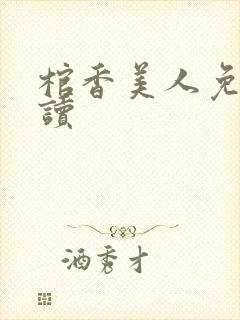 棺香美人免费阅读封面