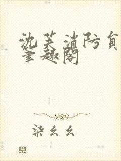 沈芙消防员攻略笔趣阁封面