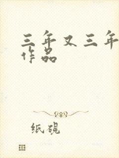 三年又三年小说作品