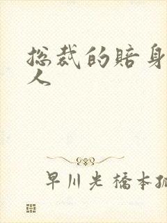 总裁的赔身小情人