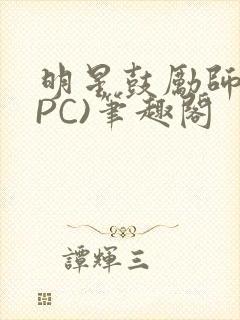 明星鼓励师(NPC)笔趣阁封面