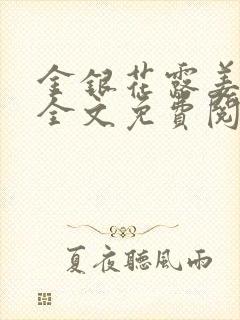 金银花露姜可 全文免费阅读