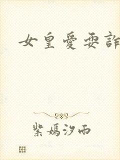 女皇爱耍诈