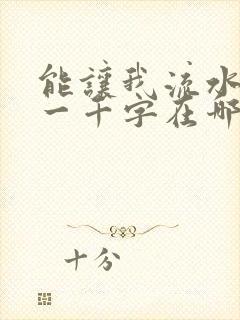 能让我流水水的一千字在哪看