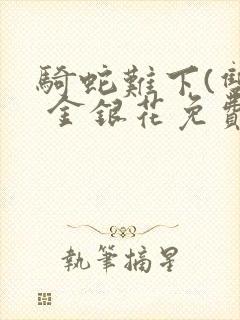 骑蛇难下(双) 金银花免费封面