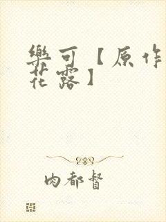乐可【原作金银花露】