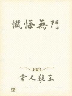 忏悔无门