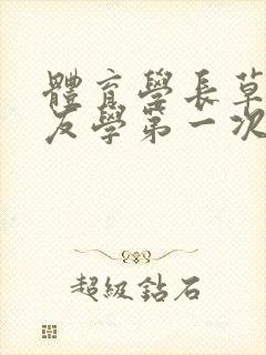 体育学长草了室友学第一次网站