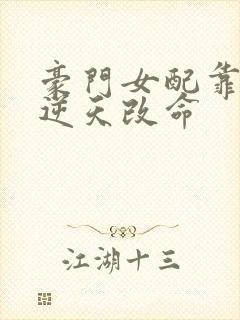 豪门女配靠花钱逆天改命