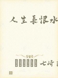 人生长恨水长东封面