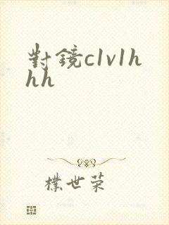 对镜c1v1hhh
