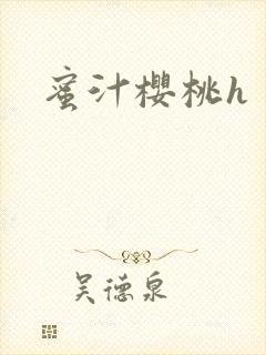 蜜汁樱桃h