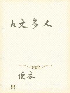 h文多人封面