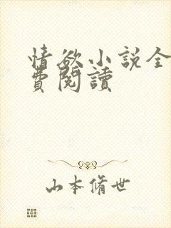 情欲小说全本免费阅读封面