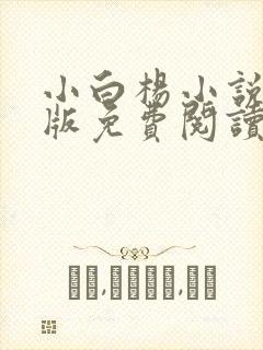 小白杨小说完整版免费阅读