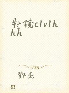 对镜c1v1hhh