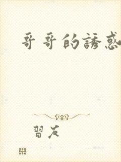 哥哥的诱惑