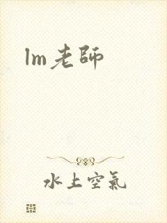 lm老师封面