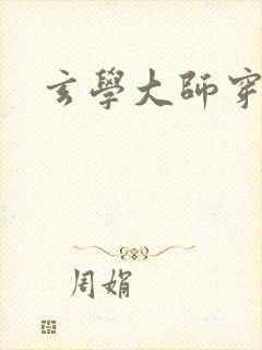 玄学大师穿七零