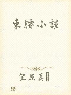 束腰小说封面