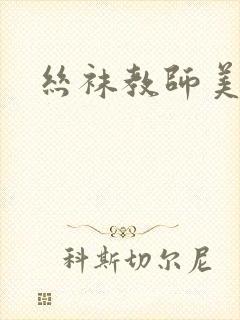 丝袜教师美母