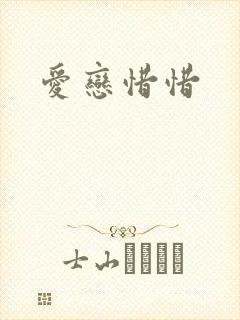 爱恋惜惜