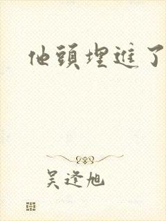 他头埋进了花蕊