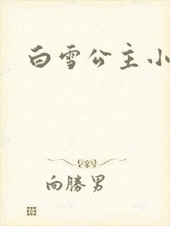 白雪公主小说