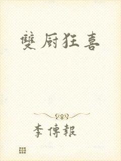 双厨狂喜