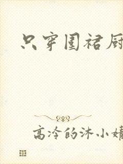 只穿围裙厨房H