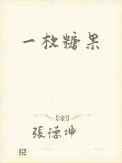 一枚糖果