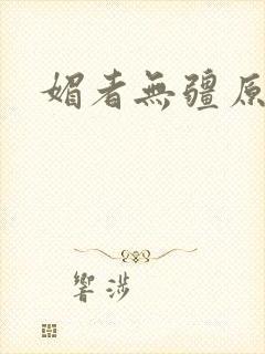 媚者无疆原著封面