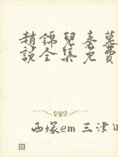 赵锦儿秦慕修小说全集免费