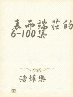 表面端庄的妈妈6-100集