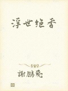 浮世绝香封面