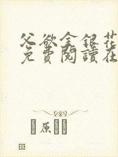 父欲金银花全文免费阅读在线