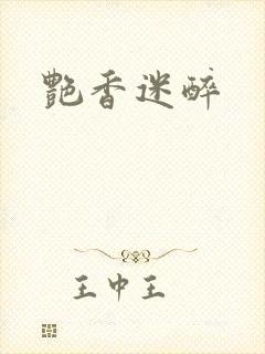 艳香迷醉