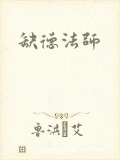 缺德法师