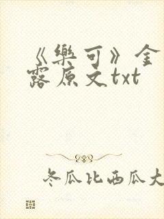 《乐可》金银花露原文txt