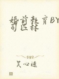婚前教育BY阿司匹林