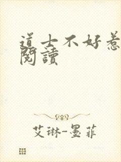 道士不好惹全文阅读