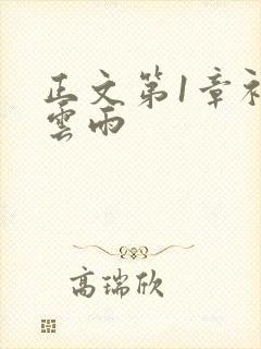 正文第1章初尝云雨