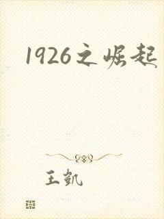 1926之崛起
