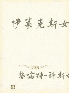伊莱克斯女助理